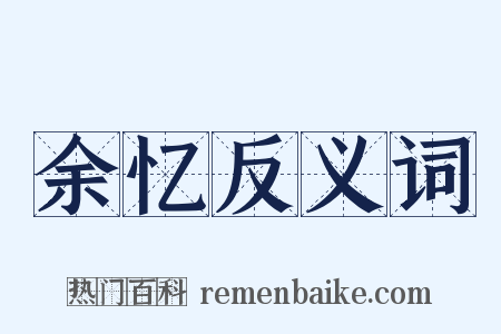 余忆反义词是什么意思的图片